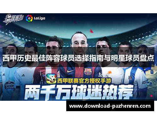 西甲历史最佳阵容球员选择指南与明星球员盘点