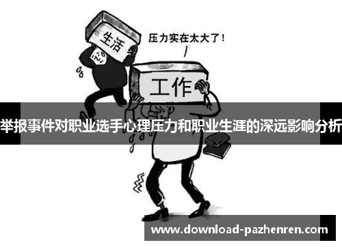 举报事件对职业选手心理压力和职业生涯的深远影响分析
