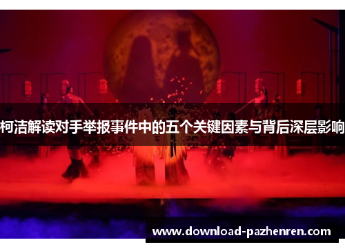 柯洁解读对手举报事件中的五个关键因素与背后深层影响
