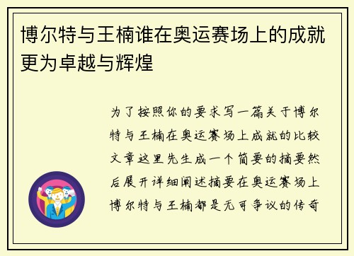 博尔特与王楠谁在奥运赛场上的成就更为卓越与辉煌
