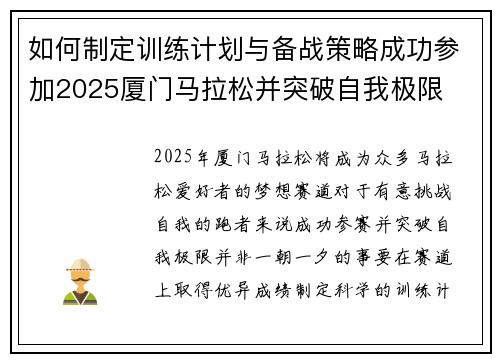 如何制定训练计划与备战策略成功参加2025厦门马拉松并突破自我极限