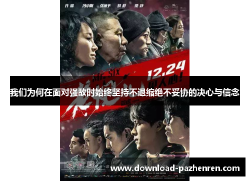 我们为何在面对强敌时始终坚持不退缩绝不妥协的决心与信念