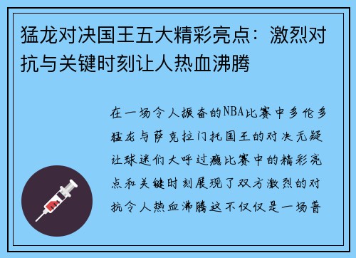 猛龙对决国王五大精彩亮点：激烈对抗与关键时刻让人热血沸腾