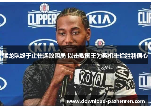 猛龙队终于止住连败困局 以击败国王为契机重拾胜利信心