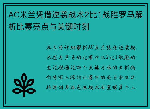 AC米兰凭借逆袭战术2比1战胜罗马解析比赛亮点与关键时刻