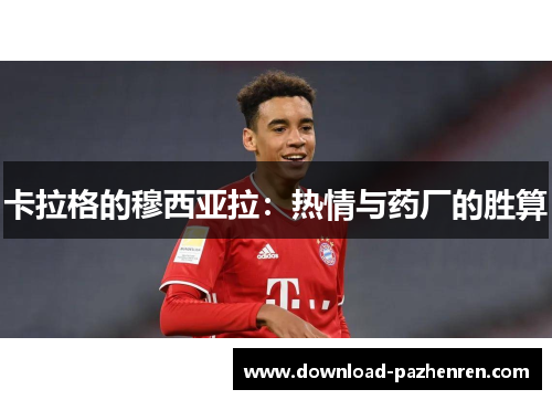 卡拉格的穆西亚拉：热情与药厂的胜算