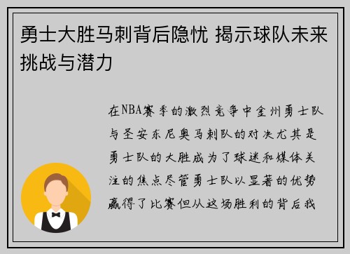 勇士大胜马刺背后隐忧 揭示球队未来挑战与潜力