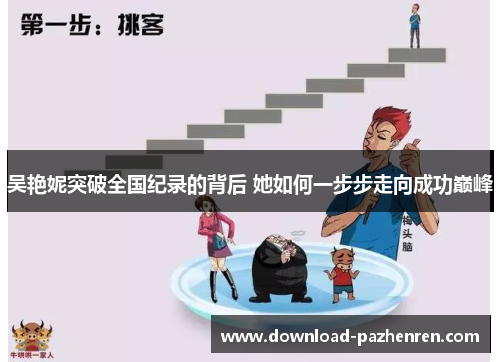 吴艳妮突破全国纪录的背后 她如何一步步走向成功巅峰