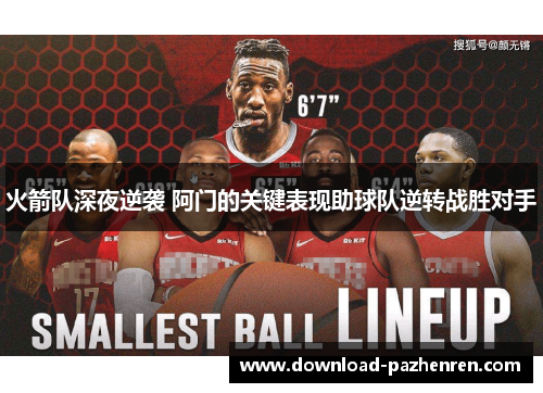 火箭队深夜逆袭 阿门的关键表现助球队逆转战胜对手