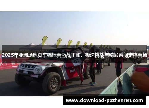 2025年亚洲场地脚车锦标赛激战正酣，极速挑战与精彩瞬间定格赛场
