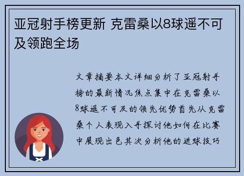 亚冠射手榜更新 克雷桑以8球遥不可及领跑全场