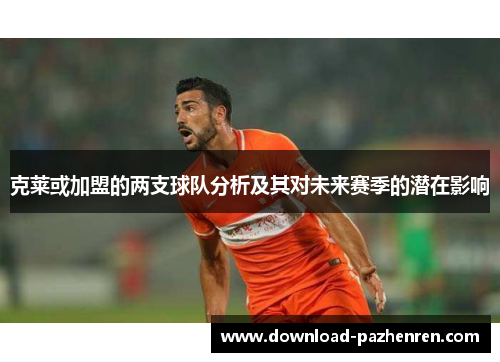 克莱或加盟的两支球队分析及其对未来赛季的潜在影响