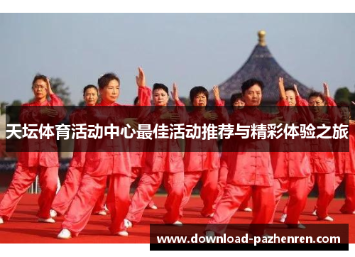 天坛体育活动中心最佳活动推荐与精彩体验之旅