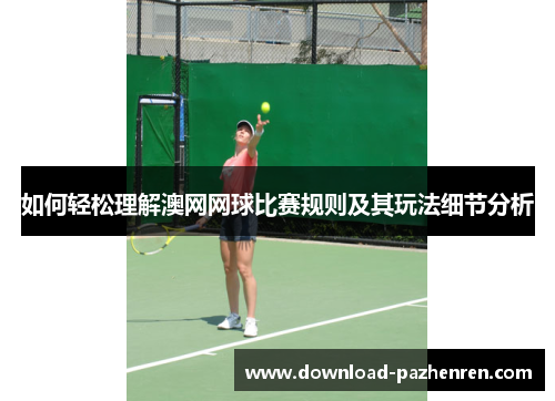 如何轻松理解澳网网球比赛规则及其玩法细节分析