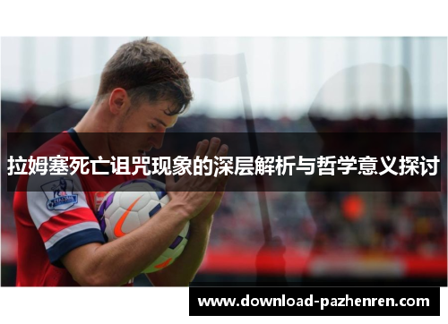 拉姆塞死亡诅咒现象的深层解析与哲学意义探讨