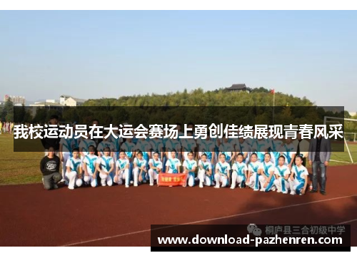 我校运动员在大运会赛场上勇创佳绩展现青春风采