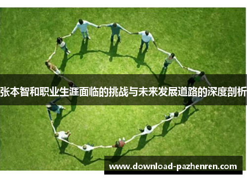 张本智和职业生涯面临的挑战与未来发展道路的深度剖析