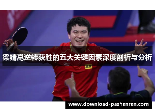 梁靖崑逆转获胜的五大关键因素深度剖析与分析