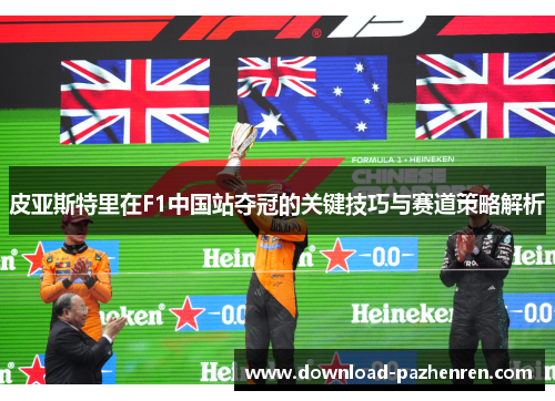 皮亚斯特里在F1中国站夺冠的关键技巧与赛道策略解析