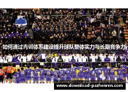 如何通过青训体系建设提升球队整体实力与长期竞争力