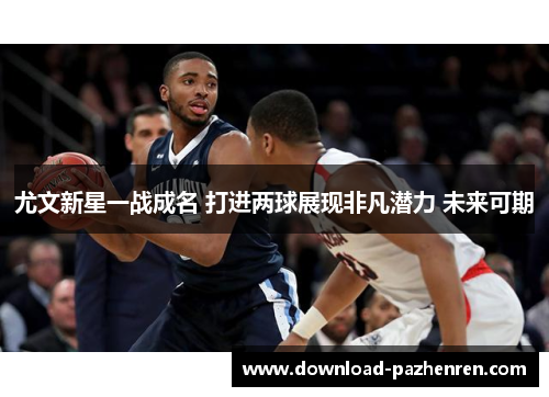 尤文新星一战成名 打进两球展现非凡潜力 未来可期