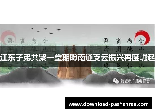 江东子弟共聚一堂期盼南通支云振兴再度崛起