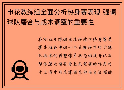 申花教练组全面分析热身赛表现 强调球队磨合与战术调整的重要性
