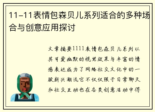 11-11表情包森贝儿系列适合的多种场合与创意应用探讨