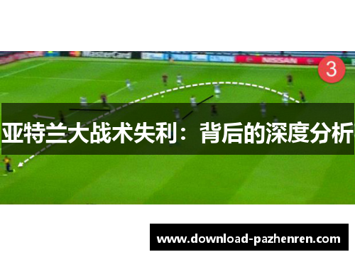 亚特兰大战术失利：背后的深度分析