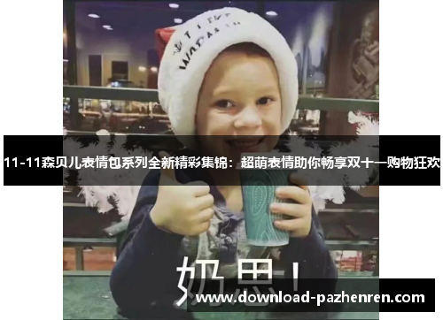 11-11森贝儿表情包系列全新精彩集锦：超萌表情助你畅享双十一购物狂欢