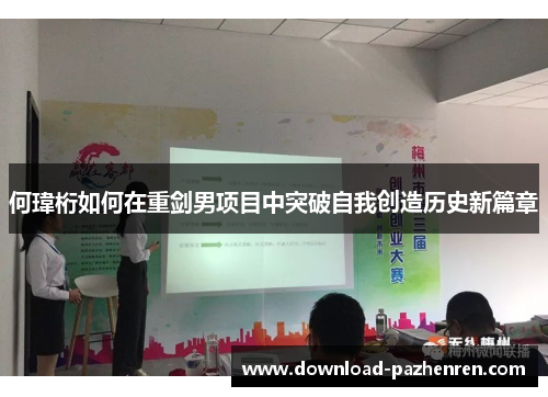 何瑋桁如何在重剑男项目中突破自我创造历史新篇章