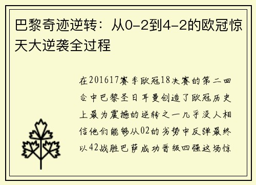 巴黎奇迹逆转：从0-2到4-2的欧冠惊天大逆袭全过程