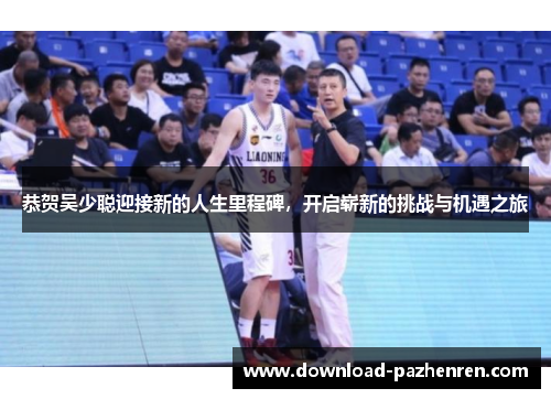 恭贺吴少聪迎接新的人生里程碑，开启崭新的挑战与机遇之旅
