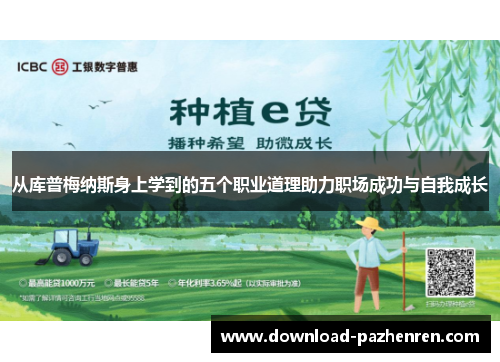 从库普梅纳斯身上学到的五个职业道理助力职场成功与自我成长