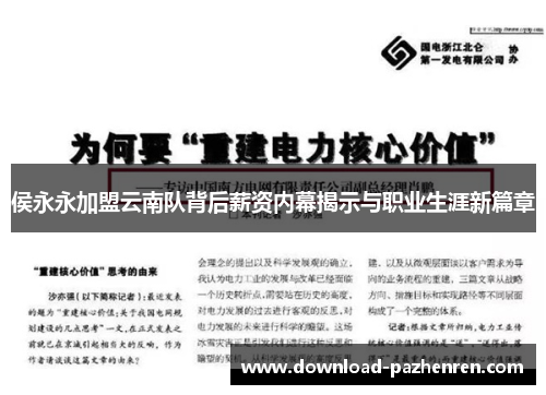 侯永永加盟云南队背后薪资内幕揭示与职业生涯新篇章