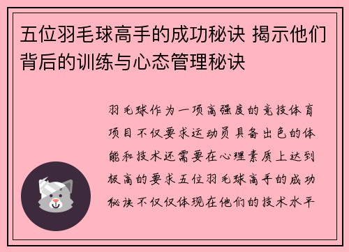 五位羽毛球高手的成功秘诀 揭示他们背后的训练与心态管理秘诀