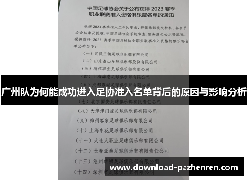 广州队为何能成功进入足协准入名单背后的原因与影响分析