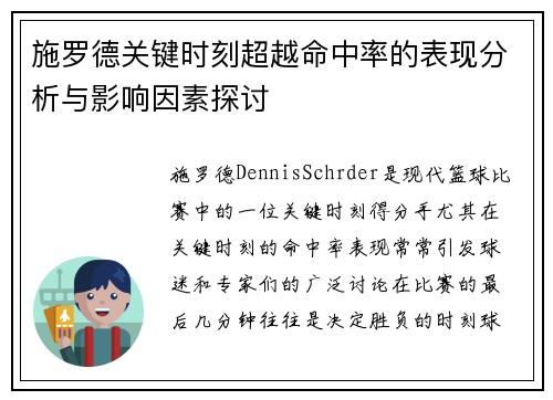 施罗德关键时刻超越命中率的表现分析与影响因素探讨