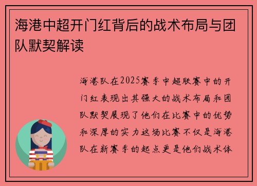 海港中超开门红背后的战术布局与团队默契解读