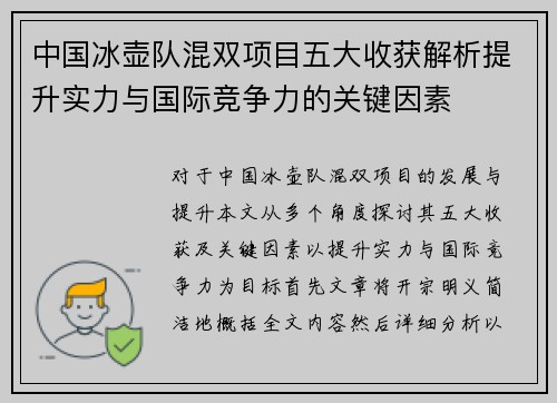 中国冰壶队混双项目五大收获解析提升实力与国际竞争力的关键因素