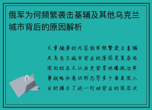 俄军为何频繁袭击基辅及其他乌克兰城市背后的原因解析