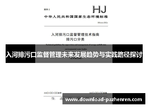 入河排污口监督管理未来发展趋势与实践路径探讨