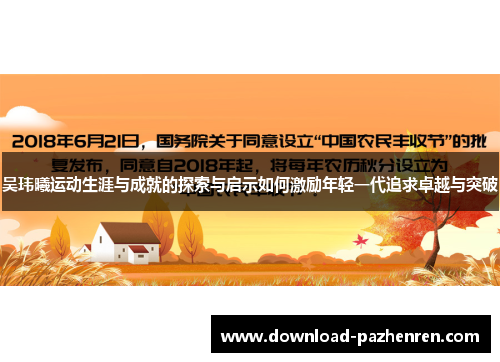 吴玮曦运动生涯与成就的探索与启示如何激励年轻一代追求卓越与突破