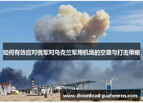 如何有效应对俄军对乌克兰军用机场的空袭与打击策略