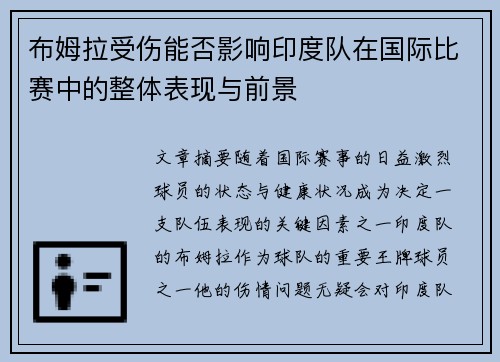 布姆拉受伤能否影响印度队在国际比赛中的整体表现与前景