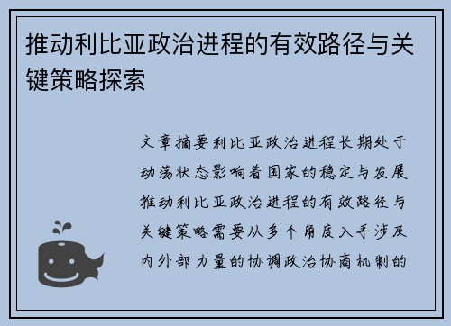 推动利比亚政治进程的有效路径与关键策略探索