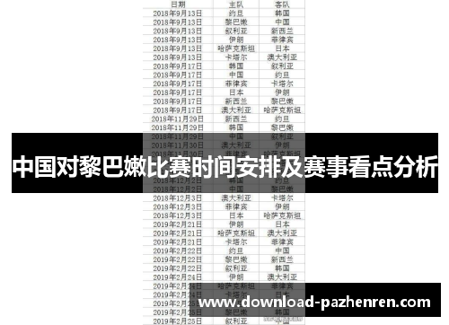 中国对黎巴嫩比赛时间安排及赛事看点分析