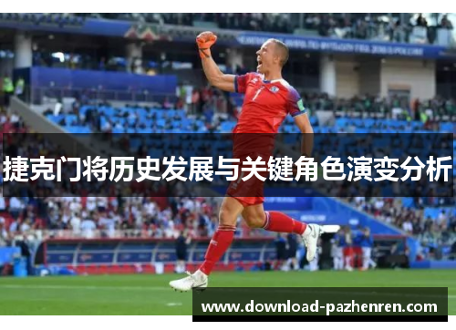 捷克门将历史发展与关键角色演变分析