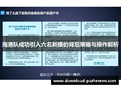 海港队成功引入六名新援的背后策略与操作解析