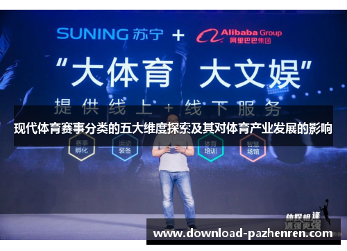 现代体育赛事分类的五大维度探索及其对体育产业发展的影响